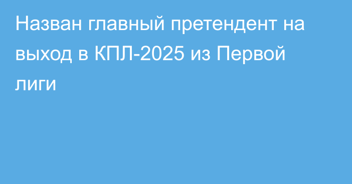 Назван главный претендент на выход в КПЛ-2025 из Первой лиги