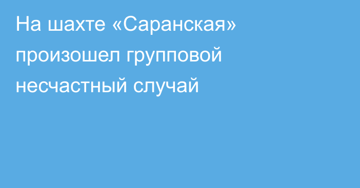 На шахте «Саранская» произошел групповой несчастный случай