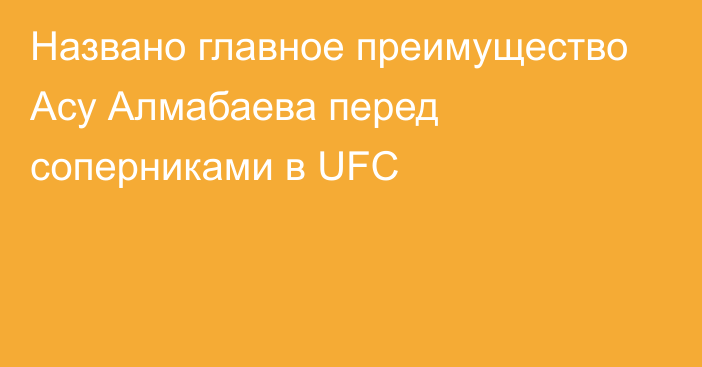 Названо главное преимущество Асу Алмабаева перед соперниками в UFC