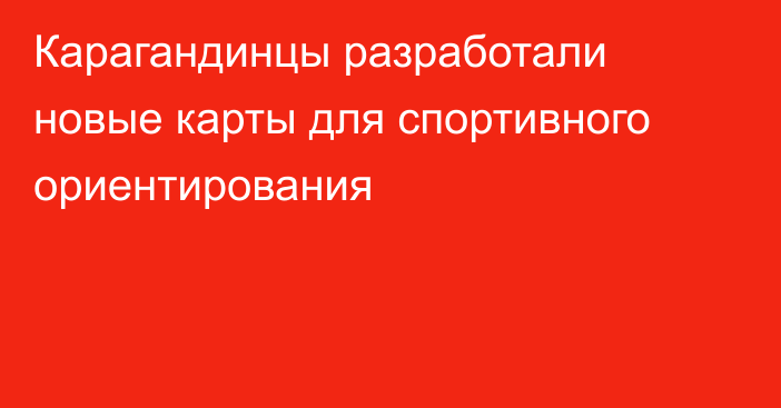 Карагандинцы разработали новые карты для спортивного ориентирования