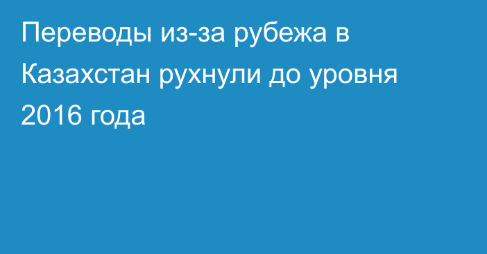 Переводы из-за рубежа в Казахстан рухнули до уровня 2016 года