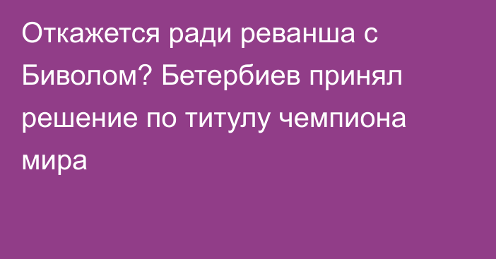 Откажется ради реванша с Биволом? Бетербиев принял решение по титулу чемпиона мира