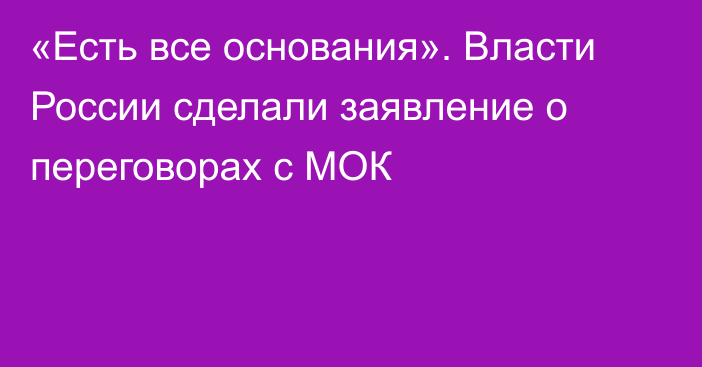 «Есть все основания». Власти России сделали заявление о переговорах с МОК