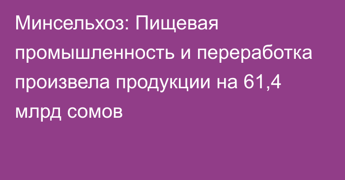 Минсельхоз: Пищевая промышленность и переработка произвела продукции на 61,4 млрд сомов