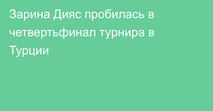 Зарина Дияс пробилась в четвертьфинал турнира в Турции