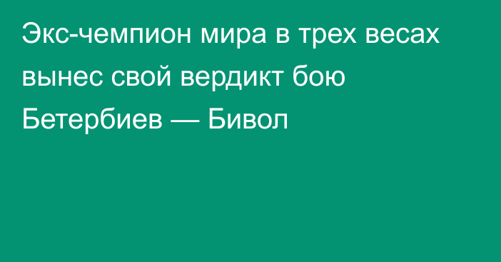 Экс-чемпион мира в трех весах вынес свой вердикт бою Бетербиев — Бивол