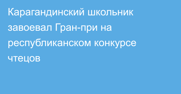 Карагандинский школьник завоевал Гран-при на республиканском конкурсе чтецов