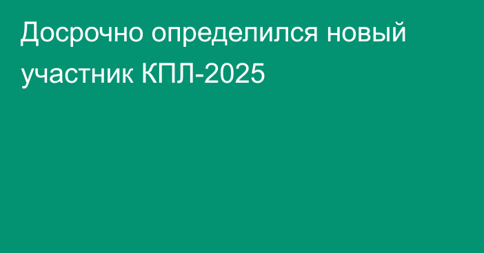 Досрочно определился новый участник КПЛ-2025