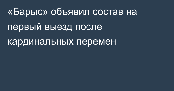 «Барыс» объявил состав на первый выезд после кардинальных перемен