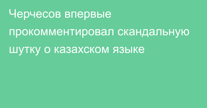 Черчесов впервые прокомментировал скандальную шутку о казахском языке