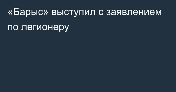 «Барыс» выступил с заявлением по легионеру