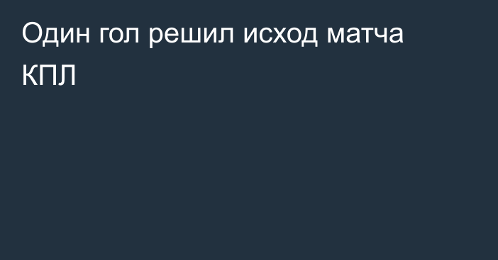 Один гол решил исход матча КПЛ