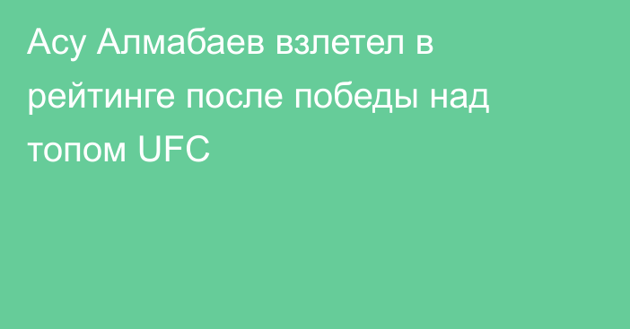 Асу Алмабаев взлетел в рейтинге после победы над топом UFC