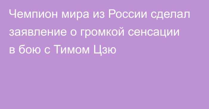 Чемпион мира из России сделал заявление о громкой сенсации в бою с Тимом Цзю