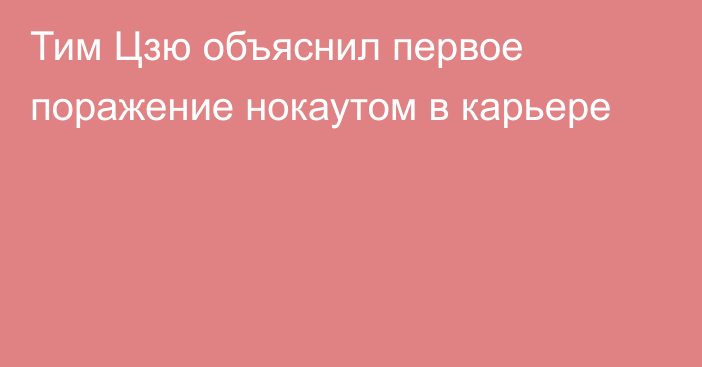 Тим Цзю объяснил первое поражение нокаутом в карьере