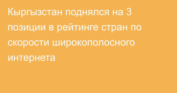 Кыргызстан поднялся на 3 позиции в рейтинге стран по скорости широкополосного интернета