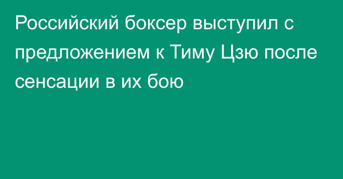 Российский боксер выступил с предложением к Тиму Цзю после сенсации в их бою