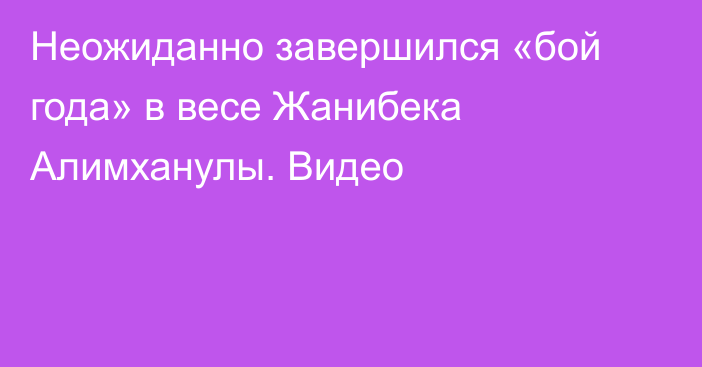 Неожиданно завершился «бой года» в весе Жанибека Алимханулы. Видео