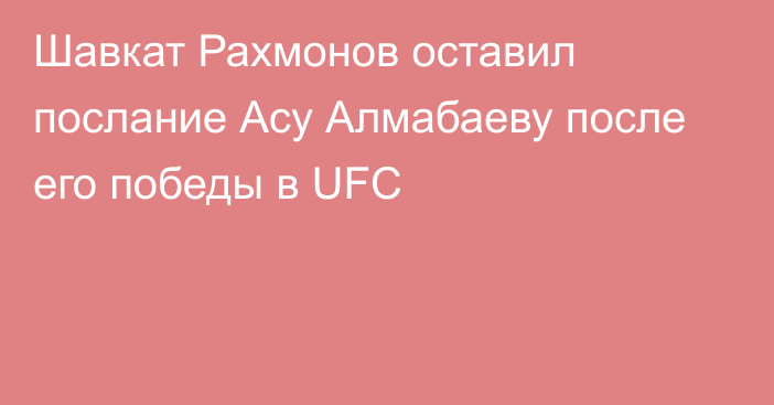 Шавкат Рахмонов оставил послание Асу Алмабаеву после его победы в UFC