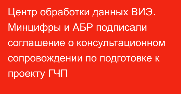 Центр обработки данных ВИЭ. Минцифры и АБР подписали соглашение о консультационном сопровождении по подготовке к проекту ГЧП