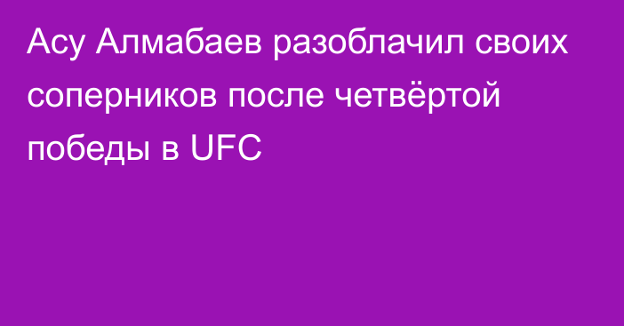 Асу Алмабаев разоблачил своих соперников после четвёртой победы в UFC