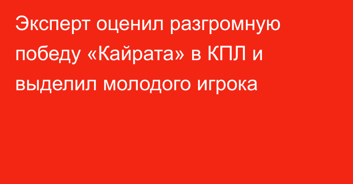 Эксперт оценил разгромную победу «Кайрата» в КПЛ и выделил молодого игрока