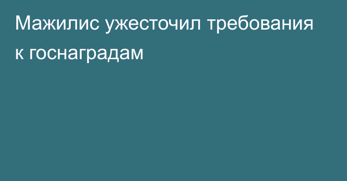 Мажилис ужесточил требования к госнаградам