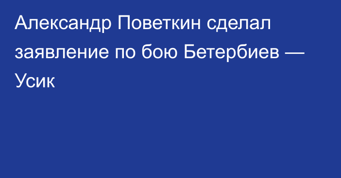 Александр Поветкин сделал заявление по бою Бетербиев — Усик