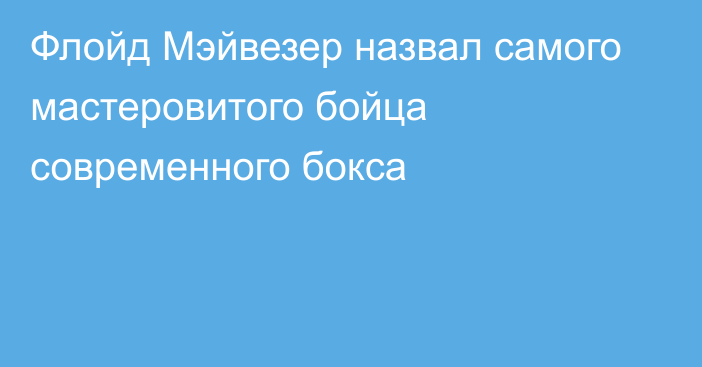 Флойд Мэйвезер назвал самого мастеровитого бойца современного бокса