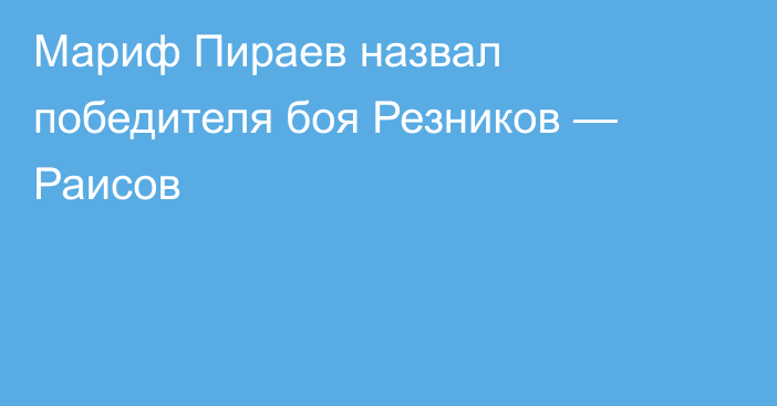 Мариф Пираев назвал победителя боя Резников — Раисов