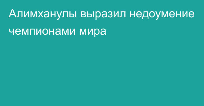 Алимханулы выразил недоумение чемпионами мира