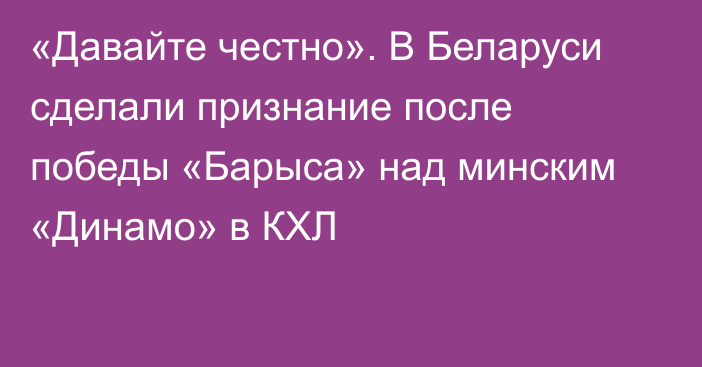 «Давайте честно». В Беларуси сделали признание после победы «Барыса» над минским «Динамо» в КХЛ