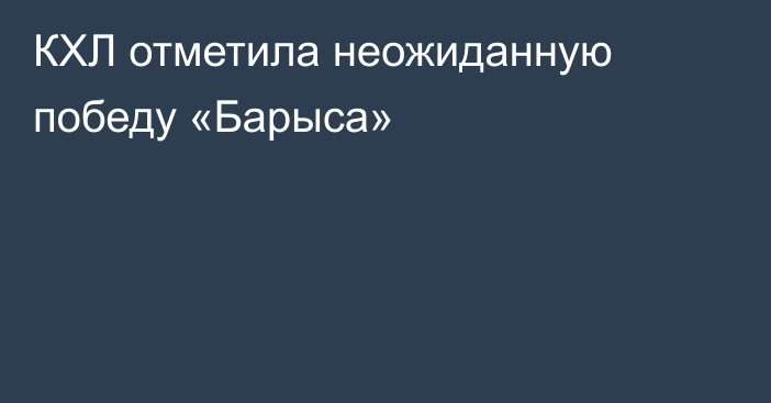 КХЛ отметила неожиданную победу «Барыса»