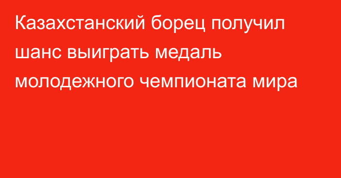 Казахстанский борец получил шанс выиграть медаль молодежного чемпионата мира