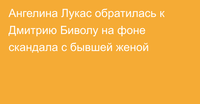 Ангелина Лукас обратилась к Дмитрию Биволу на фоне скандала с бывшей женой