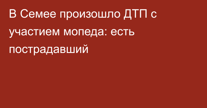 В Семее произошло ДТП с участием мопеда: есть пострадавший