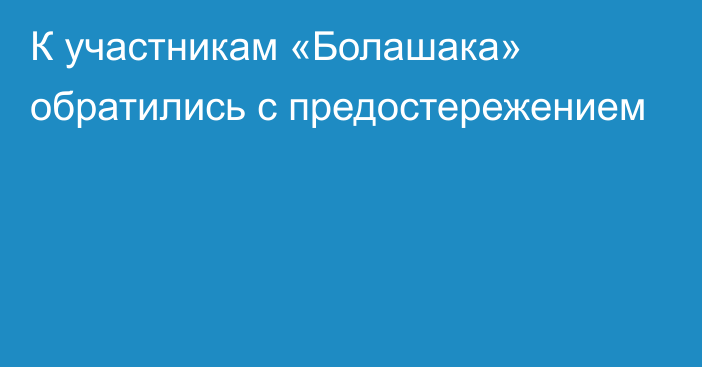 К участникам «Болашака» обратились с предостережением