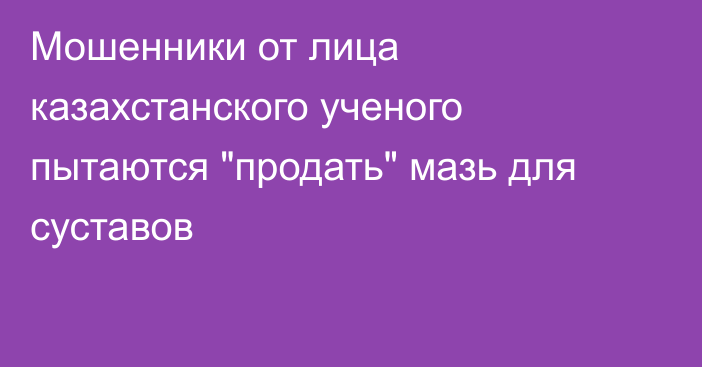 Мошенники от лица казахстанского ученого пытаются 