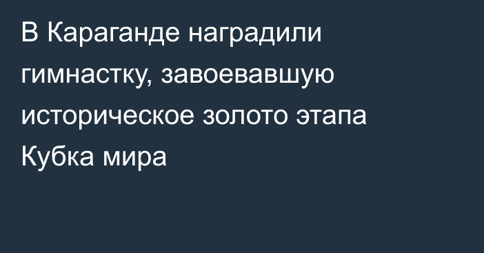 В Караганде наградили гимнастку, завоевавшую историческое золото этапа Кубка мира