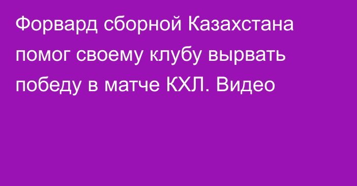 Форвард сборной Казахстана помог своему клубу вырвать победу в матче КХЛ. Видео