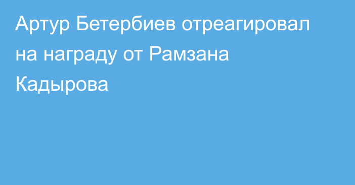 Артур Бетербиев отреагировал на награду от Рамзана Кадырова