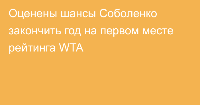 Оценены шансы Соболенко закончить год на первом месте рейтинга WTA