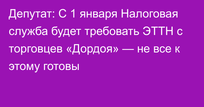 Депутат: С 1 января Налоговая служба будет требовать ЭТТН с торговцев «Дордоя» — не все к этому готовы