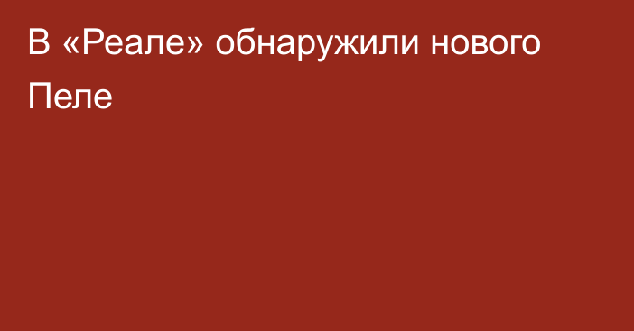 В «Реале» обнаружили нового Пеле