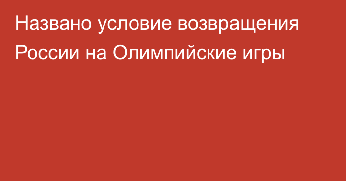 Названо условие возвращения России на Олимпийские игры