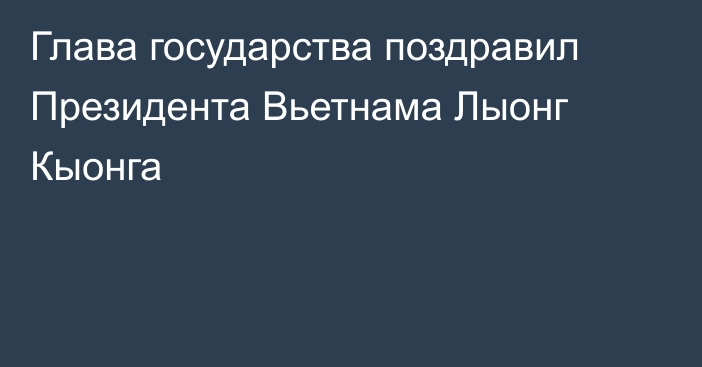 Глава государства поздравил Президента Вьетнама Лыонг Кыонга