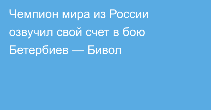 Чемпион мира из России озвучил свой счет в бою Бетербиев — Бивол