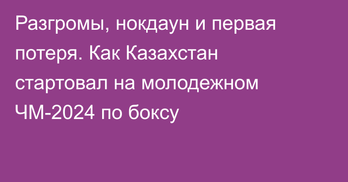 Разгромы, нокдаун и первая потеря. Как Казахстан стартовал на молодежном ЧМ-2024 по боксу