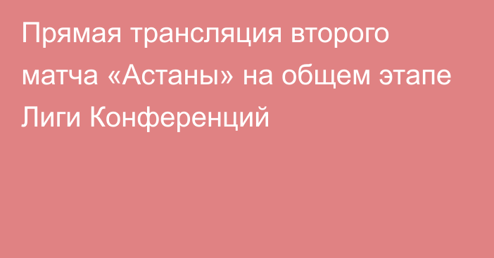 Прямая трансляция второго матча «Астаны» на общем этапе Лиги Конференций