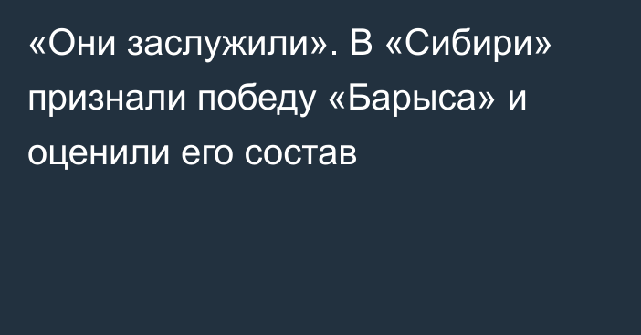 «Они заслужили». В «Сибири» признали победу «Барыса» и оценили его состав